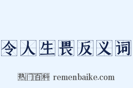 令人生畏反义词是什么意思的图片